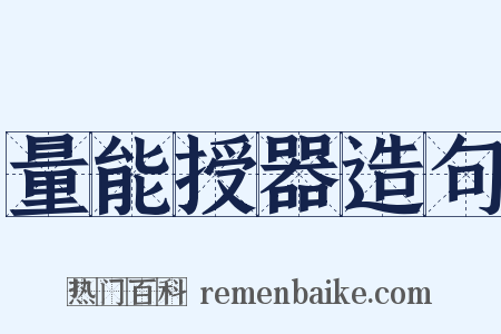 量能授器造句是什么意思的图片